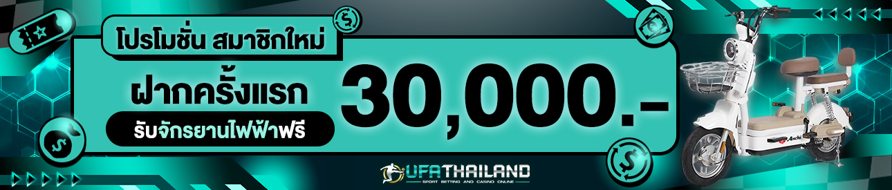 [ใหม่] ฝากครั้งแรก 30,000 บาท รับจักรยานไฟฟ้าฟรี