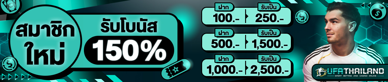 [ใหม่] สมาชิกใหม่โบนัส150%