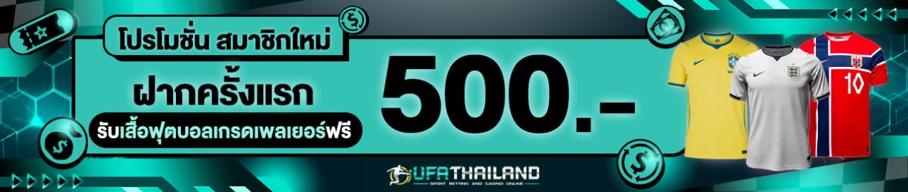 [ใหม่] ฝากครั้งแรก 500 บาท รับเสื้อฟุตบอลเกรดเพลเยอร์ฟรี
