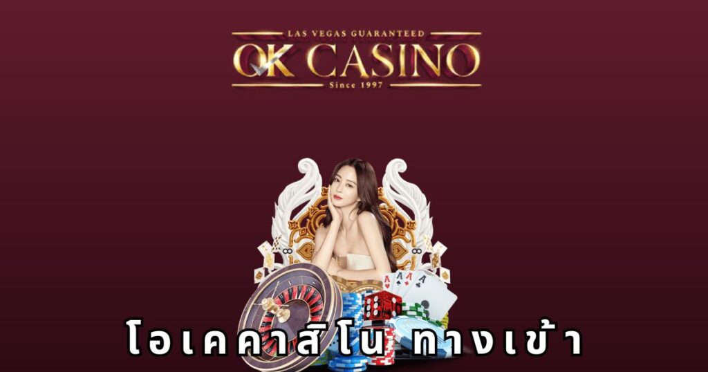 ความปลอดภัยและความเชื่อถือใน ทดลองเล่น บาคาร่า ok casino