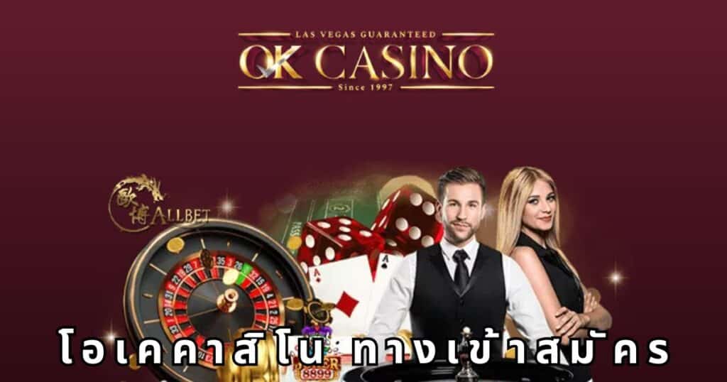 วิธีการสมัครสมาชิกและเริ่มต้นการเล่นใน ok casino ทดลอง เล่น ฟรี